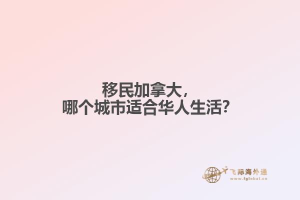 移民加拿大，哪個城市適合華人生活？