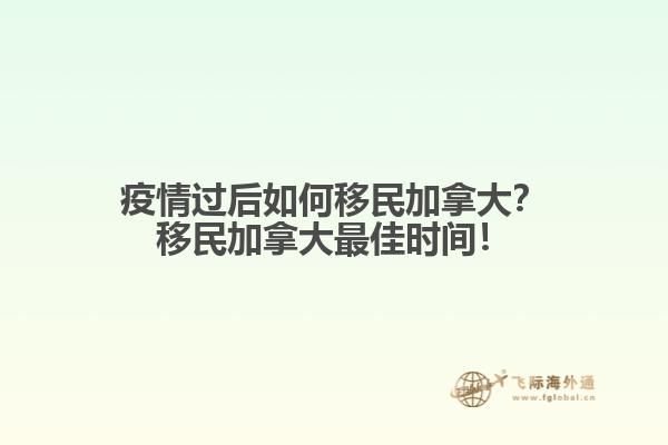 疫情過后如何移民加拿大？移民加拿大最佳時間！