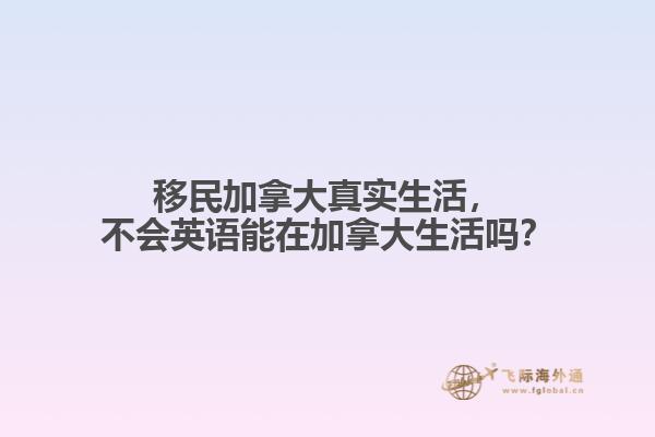 移民加拿大真實生活，不會英語能在加拿大生活嗎？