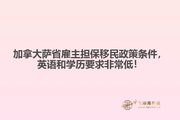 加拿大薩省雇主擔(dān)保移民政策條件，英語和學(xué)歷要求非常低！