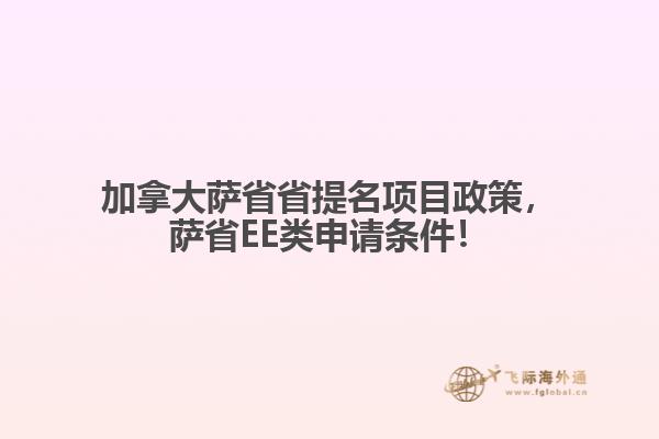 加拿大薩省省提名項(xiàng)目政策，薩省EE類(lèi)申請(qǐng)條件！