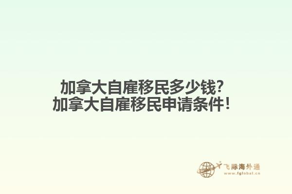 加拿大自雇移民多少錢？加拿大自雇移民申請條件！