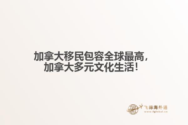 加拿大移民包容全球最高，加拿大多元文化生活！