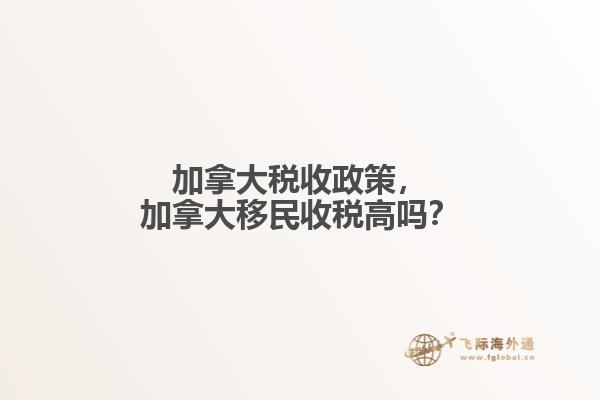 加拿大稅收政策，加拿大移民收稅高嗎？