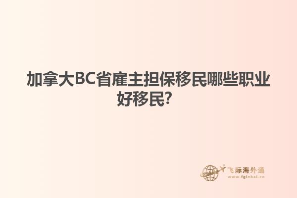 加拿大BC省雇主擔(dān)保移民哪些職業(yè)好移民？