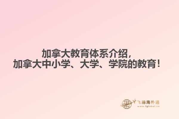 加拿大教育體系介紹，加拿大中小學(xué)、大學(xué)、學(xué)院的教育！