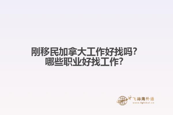 剛移民加拿大工作好找嗎？哪些職業(yè)好找工作？