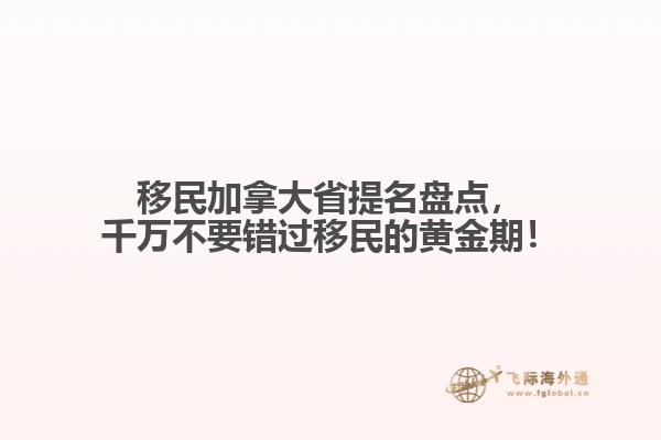 移民加拿大省提名盤(pán)點(diǎn)，千萬(wàn)不要錯(cuò)過(guò)移民的黃金期！