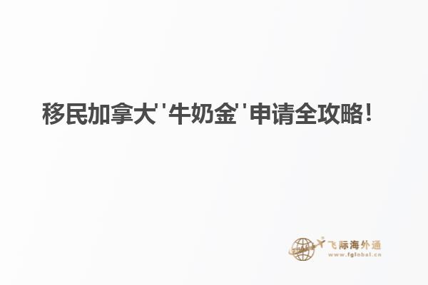 移民加拿大"牛奶金"申請(qǐng)全攻略！