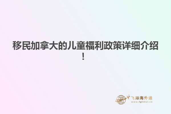 移民加拿大的兒童福利政策詳細(xì)介紹！