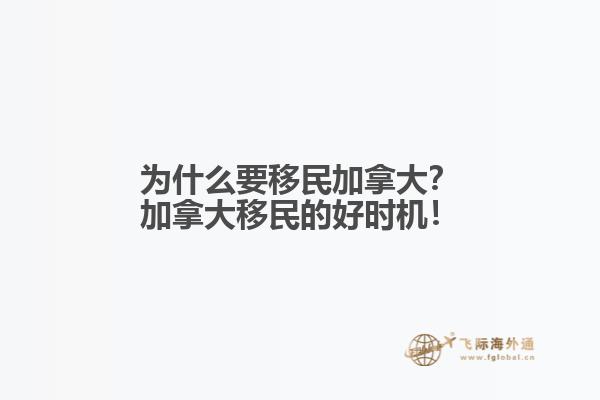 為什么要移民加拿大？加拿大移民的好時(shí)機(jī)！