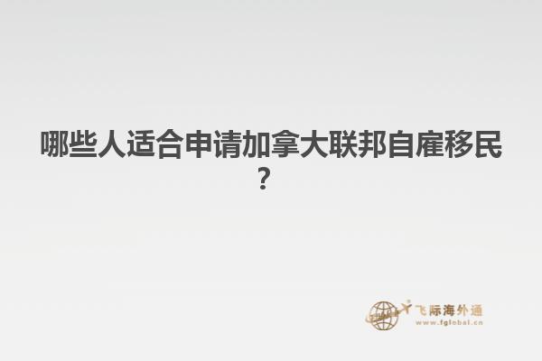 哪些人適合申請(qǐng)加拿大聯(lián)邦自雇移民？