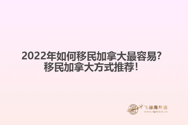 2022年如何移民加拿大最容易？移民加拿大方式推薦！