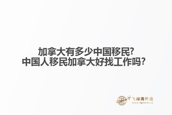 加拿大有多少中國移民?中國人移民加拿大好找工作嗎？