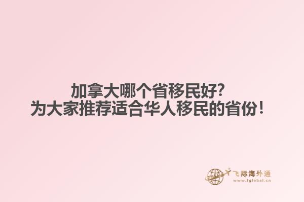 加拿大哪個省移民好？為大家推薦適合華人移民的省份！