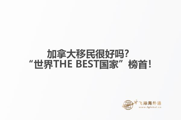 加拿大移民很好嗎？“世界THE BEST國家”榜首！