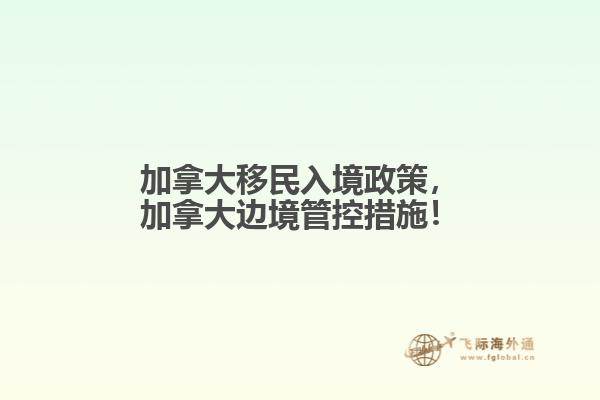 加拿大移民入境政策，加拿大邊境管控措施！