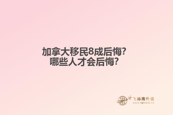 加拿大移民8成后悔？哪些人才會后悔？