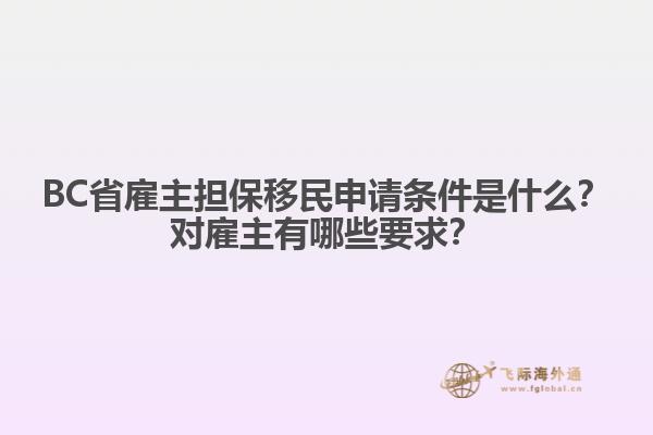 BC省雇主擔(dān)保移民申請(qǐng)條件是什么？對(duì)雇主有哪些要求？