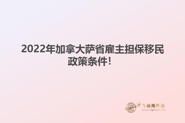 2022年加拿大薩省雇主擔(dān)保移民政策條件！