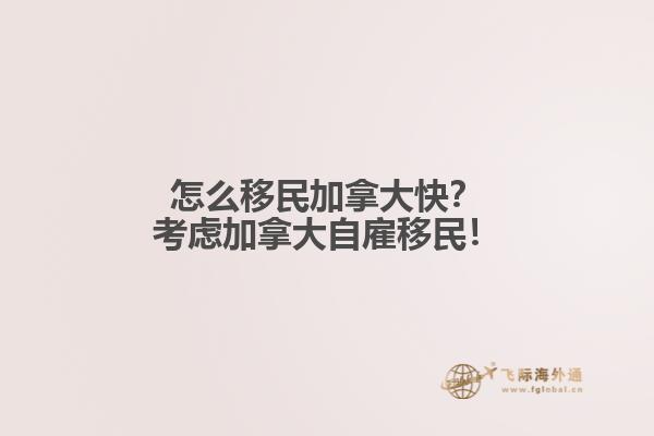 怎么移民加拿大快？