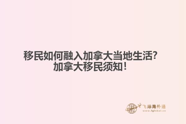 移民如何融入加拿大當(dāng)?shù)厣?？加拿大移民須知? data-original=