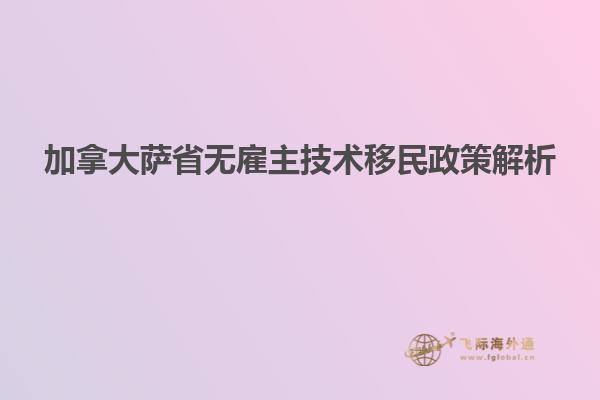 加拿大薩省無雇主技術(shù)移民