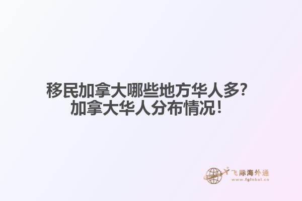 移民加拿大哪些地方華人多？加拿大華人分布情況