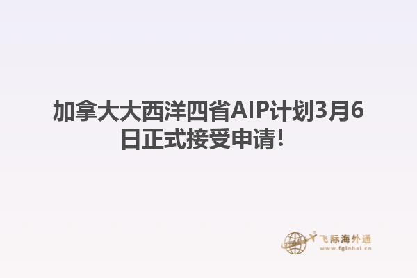 加拿大大西洋四省AIP計(jì)劃3月6日正式接受申請！