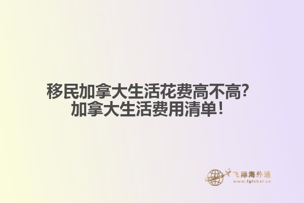 移民加拿大生活花費高不高？加拿大生活費用清單！