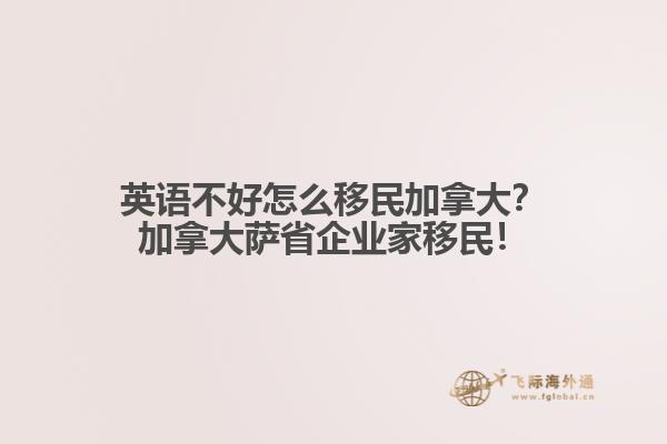 英語不好怎么移民加拿大？加拿大薩省企業(yè)家移民！