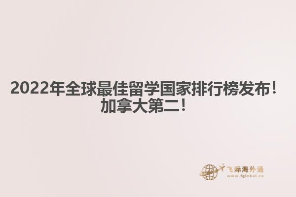 2022年全球最佳留學(xué)國家排行榜發(fā)布！加拿大第二！