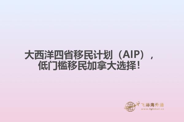 大西洋四省移民計(jì)劃（AIP），低門檻移民加拿大選擇！