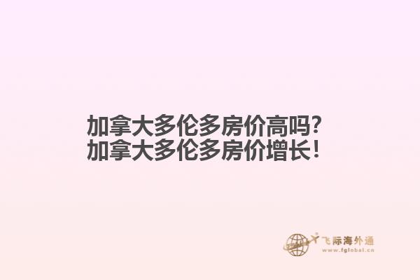 加拿大多倫多房價高嗎？加拿大多倫多房價增長！