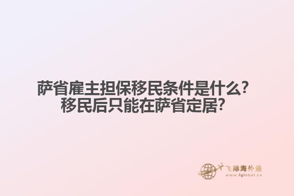 薩省雇主擔(dān)保移民條件是什么？移民后只能在薩省定居？