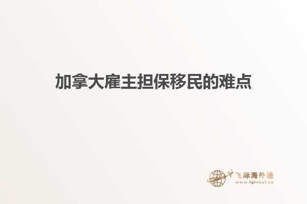 加拿大雇主擔保移民