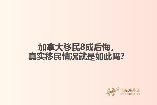 加拿大移民8成后悔，真實移民情況就是如此嗎？