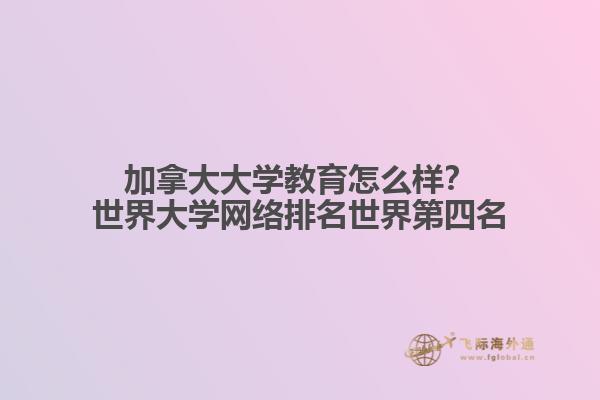 加拿大大學教育