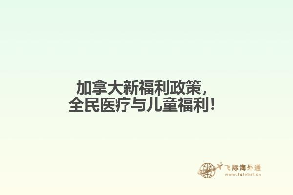 加拿大新福利政策，全民醫(yī)療與兒童福利！