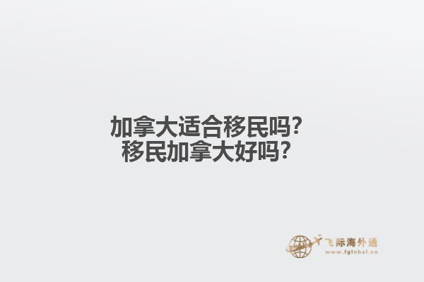 加拿大適合移民嗎？移民加拿大好嗎？