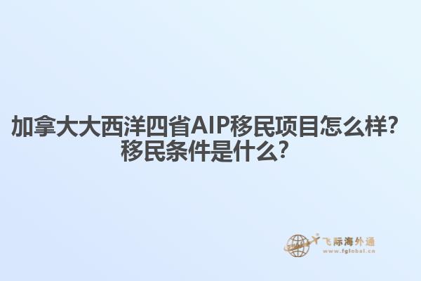 加拿大大西洋四省AIP移民項(xiàng)目怎么樣？移民條件是什么？