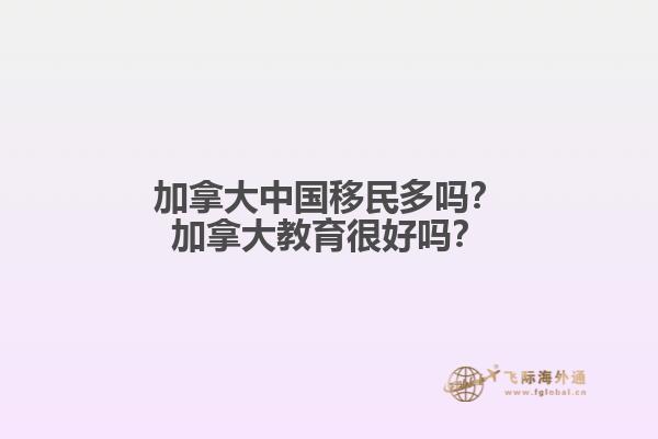 加拿大中國移民多嗎？加拿大教育很好嗎？