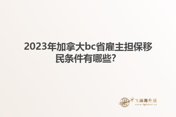 2023年加拿大bc省雇主擔(dān)保移民條件有哪些？