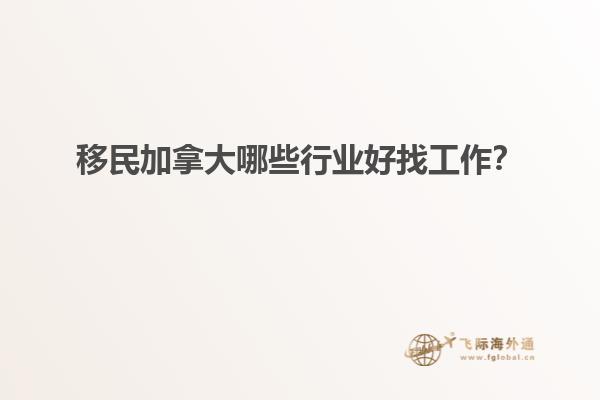 移民加拿大哪些行業(yè)好找工作？