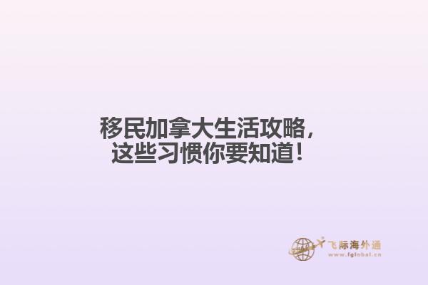 移民加拿大生活攻略，這些習慣你要知道！