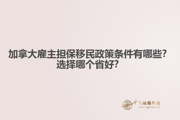 加拿大雇主擔保移民政策條件有哪些？選擇哪個省好？
