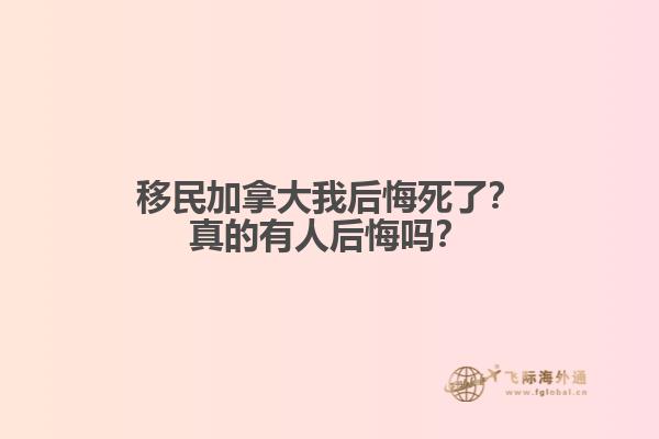 移民加拿大我后悔死了？真的有人后悔嗎？