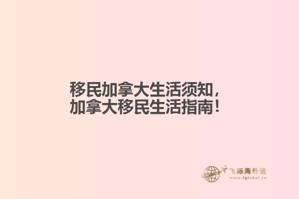 移民加拿大生活須知，加拿大移民生活指南！