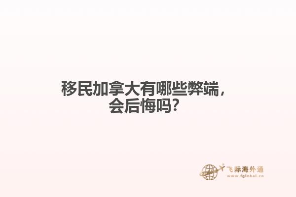 移民加拿大有哪些弊端，會后悔嗎？