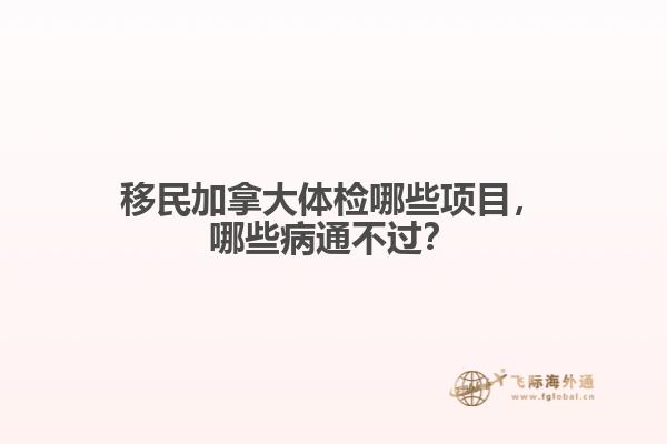 移民加拿大體檢哪些項目，哪些病通不過？
